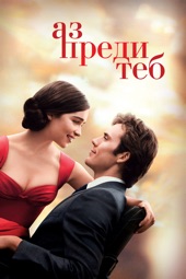 Poster for Me Before You by Thea Sharrock