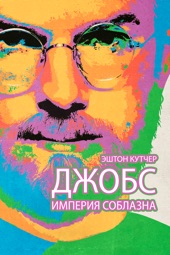 Poster for Jobs by Джошуа Майкл Штерн