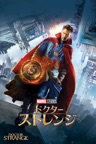 ドクター・ストレンジ (字幕/吹替)