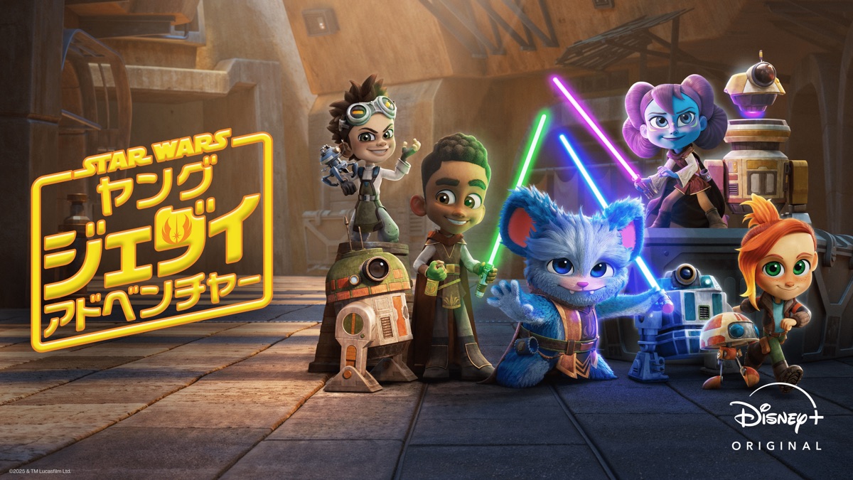 スター・ウォーズ : ヤング・ジェダイ・アドベンチャー - Apple TV