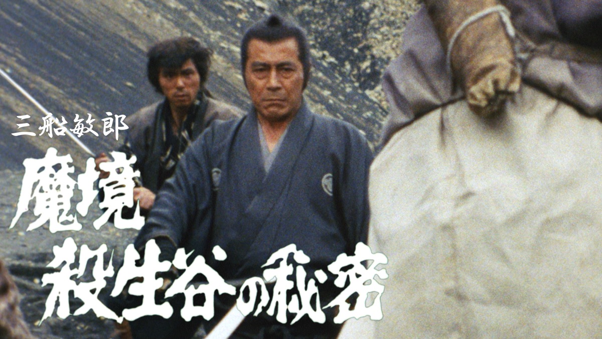 ‎三船敏郎 魔境 殺生谷の秘密 - Apple TV