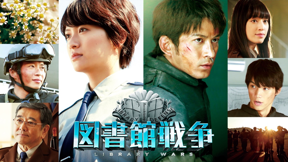 図書館戦争 - Apple TV