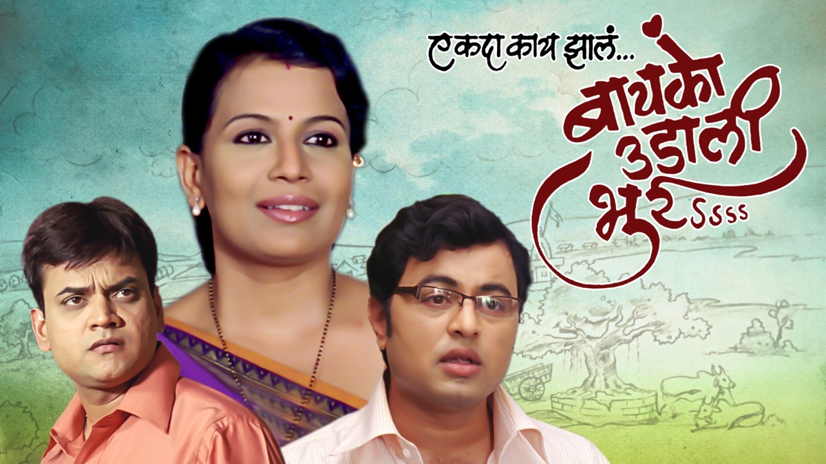 ‎Ek Da Kaay Zale.. Baiko Udali Bhurrr - Apple TV