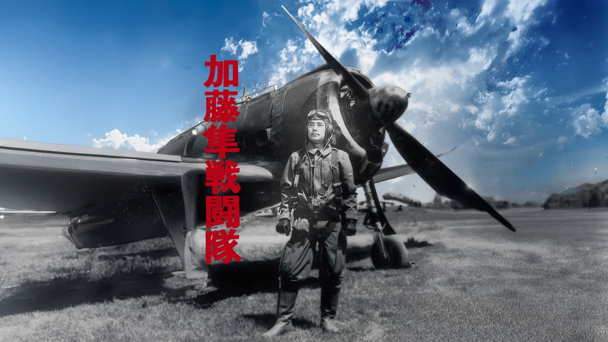 加藤隼戦闘隊 - Apple TV