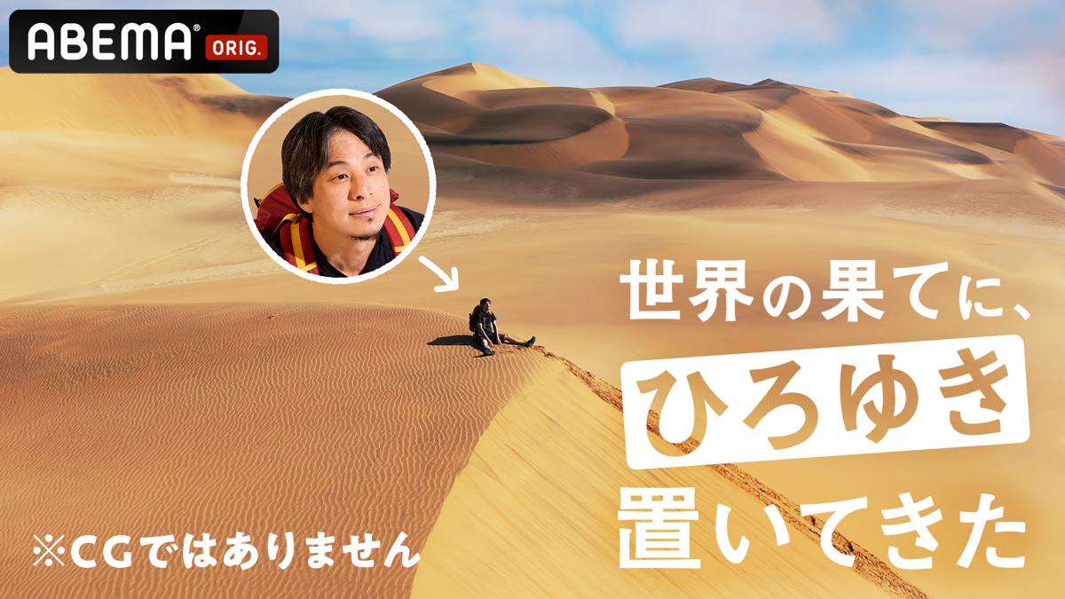 世界の果てに、ひろゆき置いてきた - Apple TV (日本)