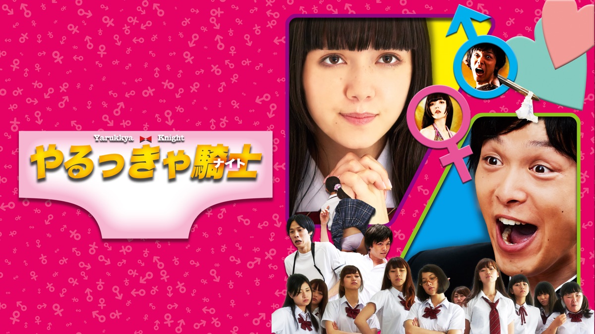 やるっきゃ騎士 - Apple TV