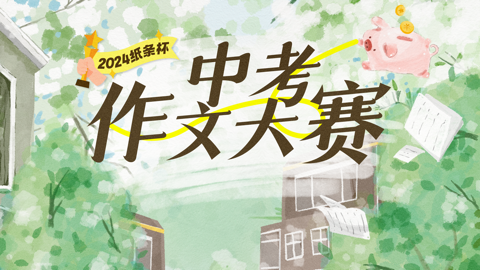 Read more about 2024纸条杯｜中考作文大赛