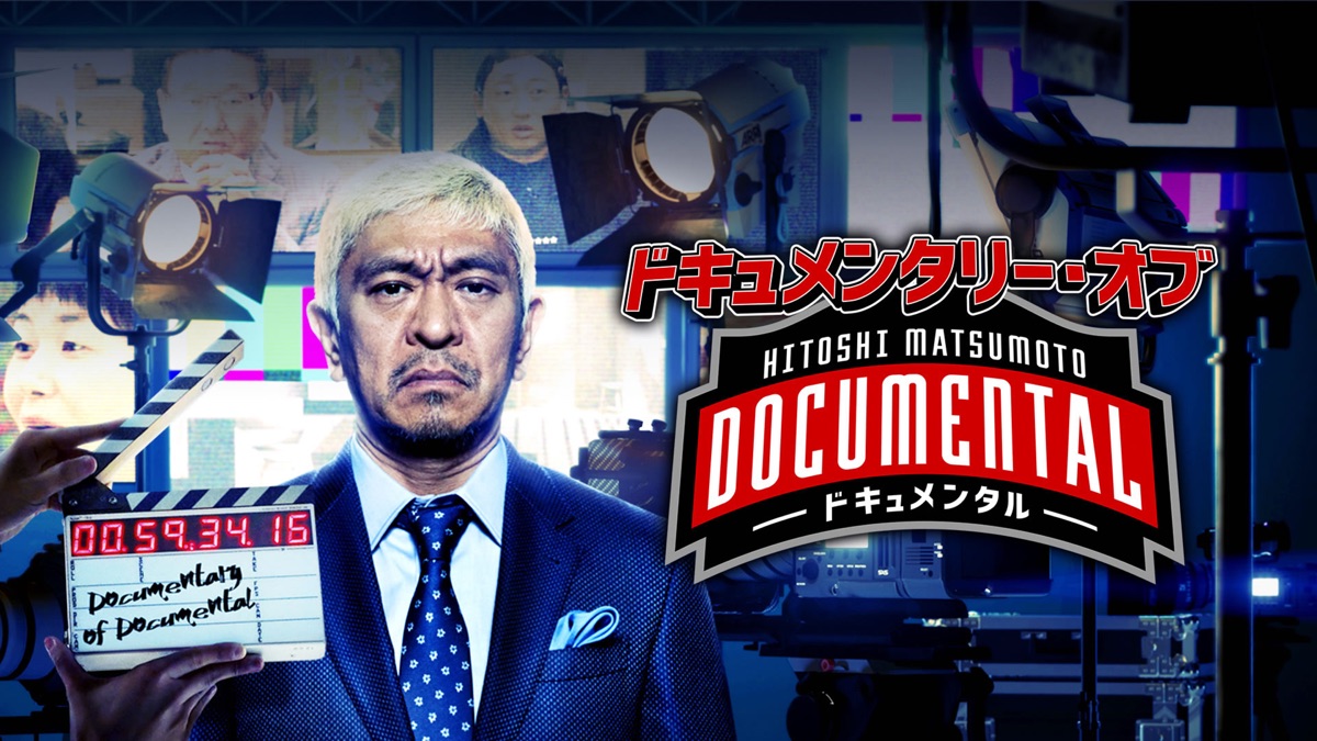 HITOSHI MATSUMOTO Presents ドキュメンタル Documentary of