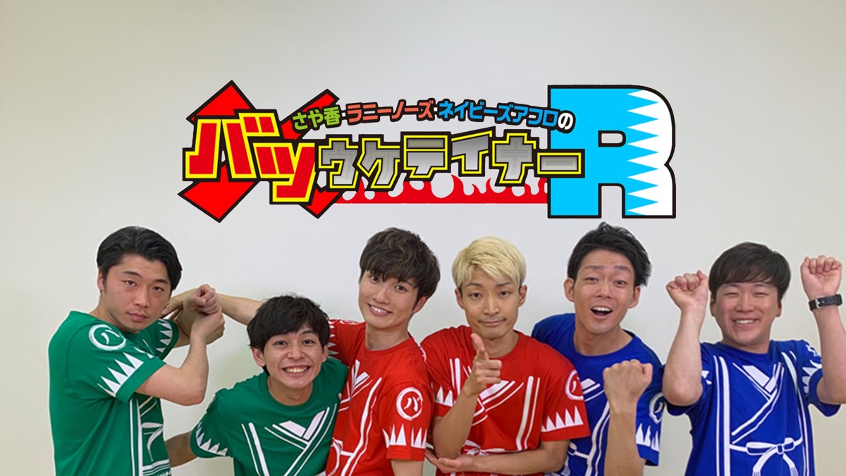 さや香・ラニーノーズ・ネイビーズアフロのバツウケテイナーR - Apple TV