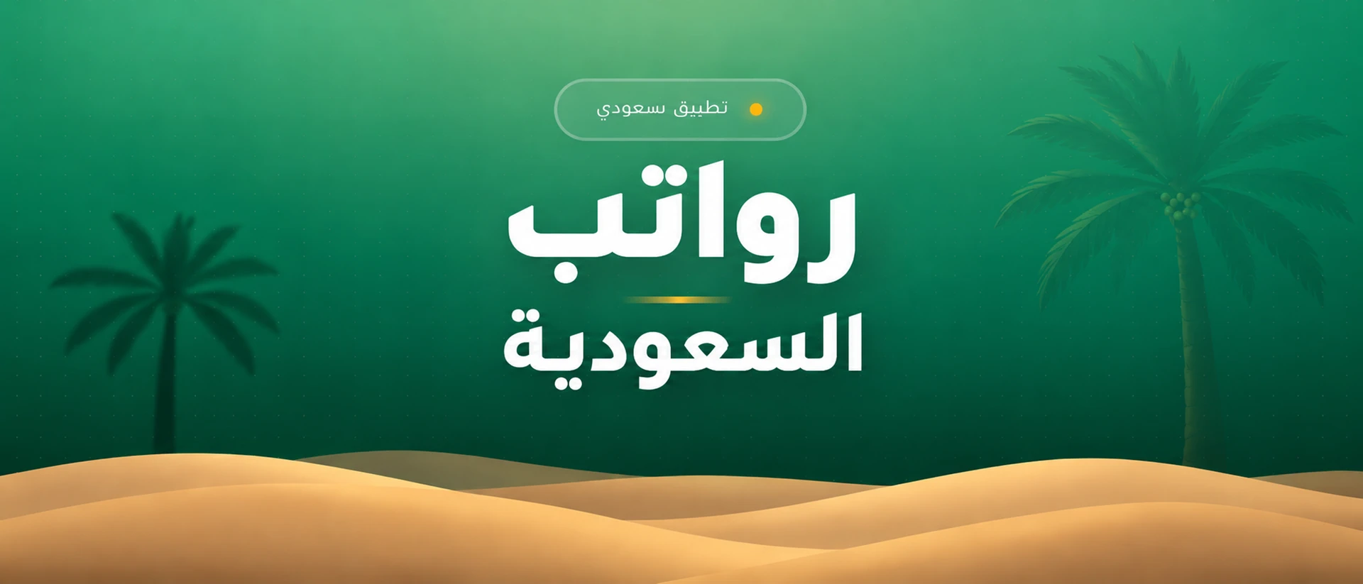 رواتب السعودية product page header