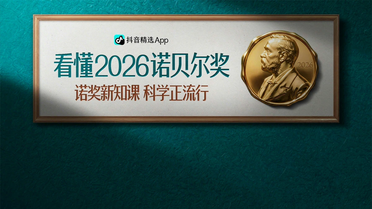 抖音精选-精挑细选独家好视频 search result, In-app event: 抖音精选2026诺奖新知课