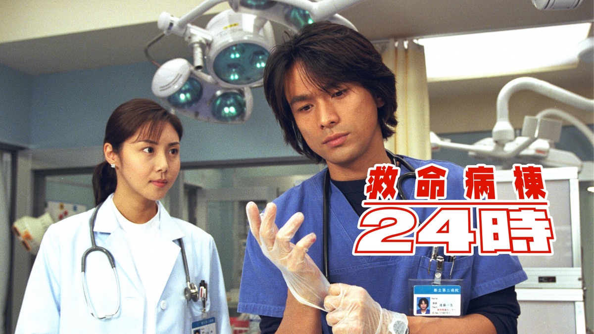 救命病棟24時｜フジテレビの人気ドラマ・アニメ・TV番組の動画が