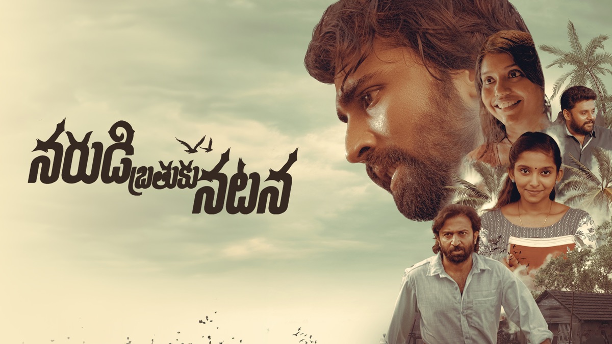 ‎Narudi Brathuku Natana - Apple TV