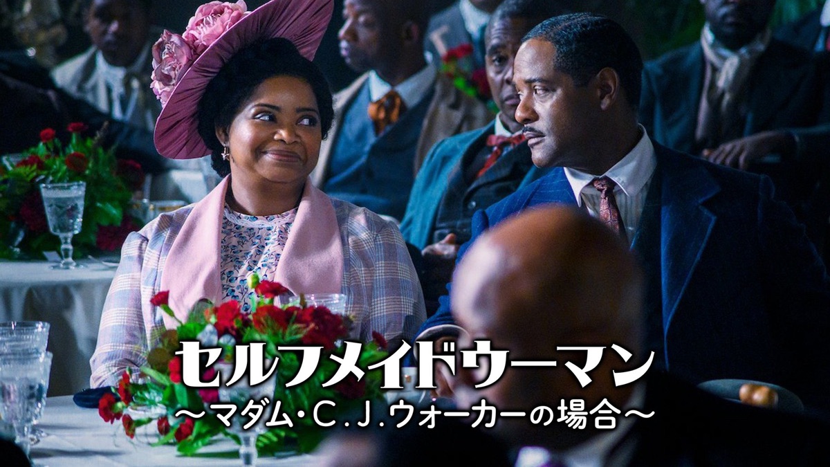 セルフメイドウーマン ～マダム・C. J. ウォーカーの場合～ - Apple TV