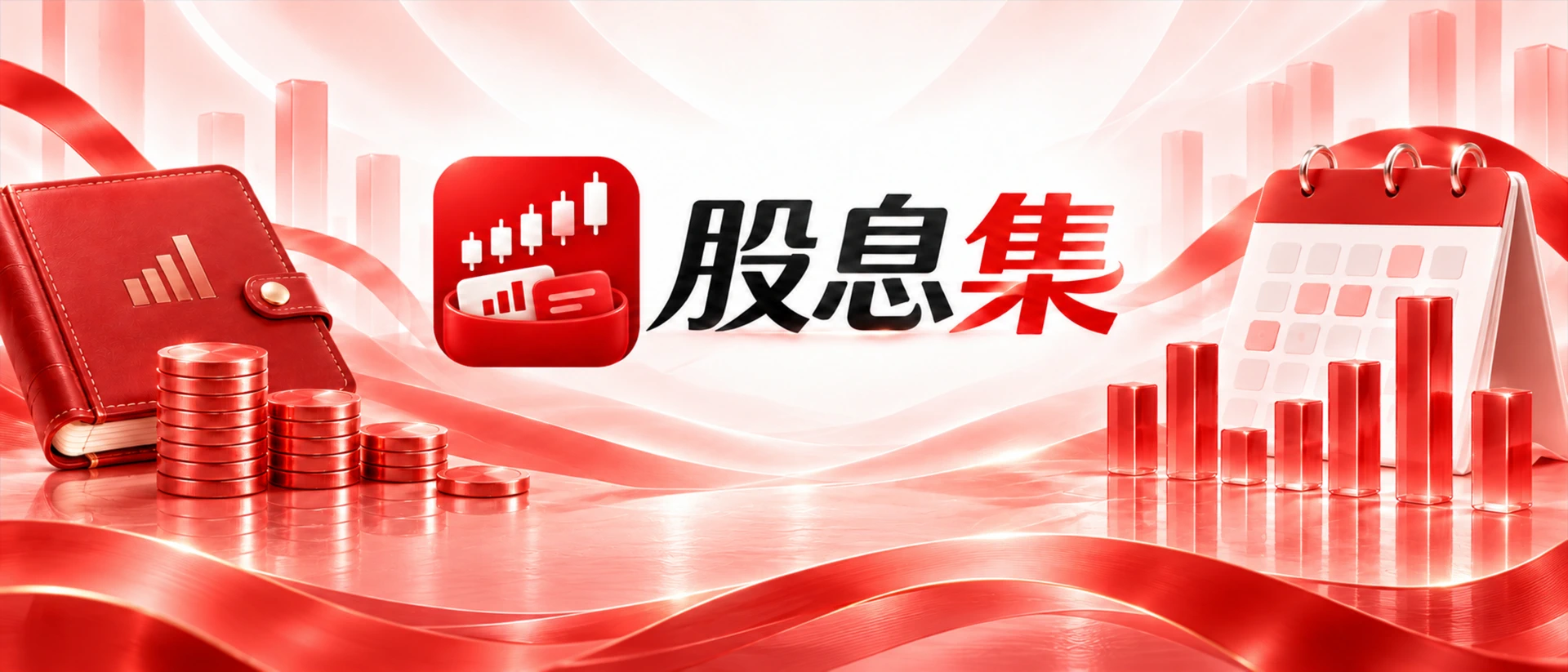 股息集‑股息分红管理记录工具 product page header