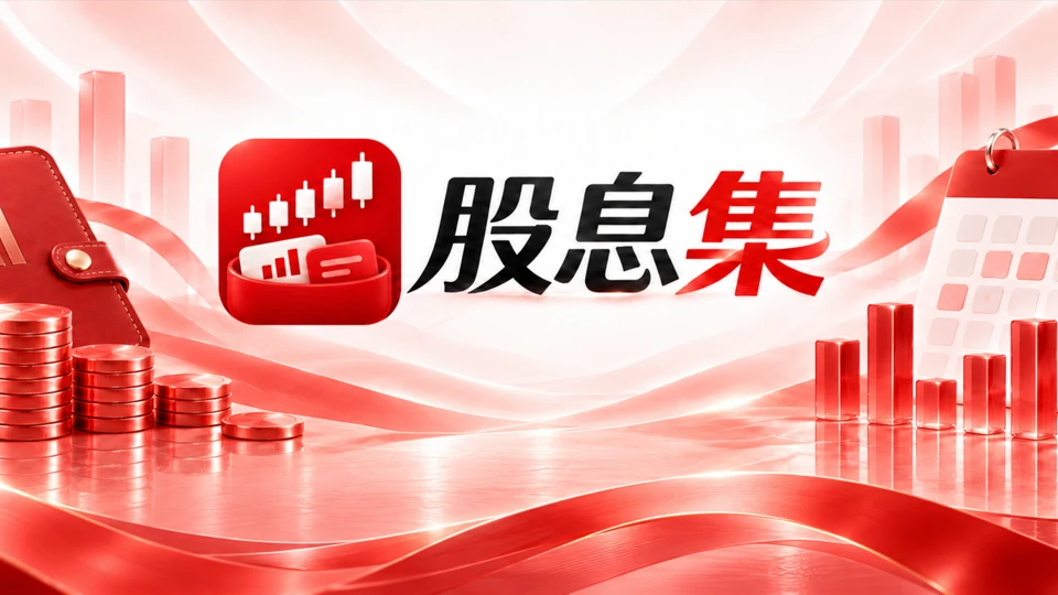 股息集‑股息分红管理记录工具 App Store product page header