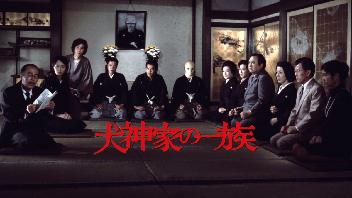 犬神家の一族 1976年版 Apple Tv 犬神家の一族 1976年版 Apple Tv