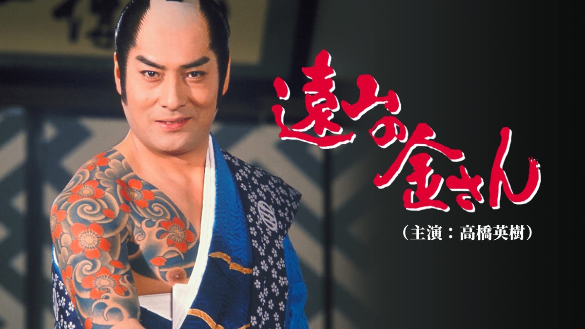 おんな牢秘匹の女ねずみ小僧！・遠山の金さん（シーズン1、第73話