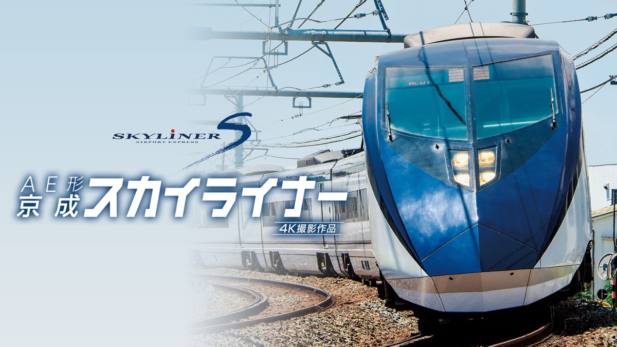 AE形 京成スカイライナー 4K撮影 成田空港~京成上野 往復  dwos6rj 51oe4DmHbOL._AC_UF350,