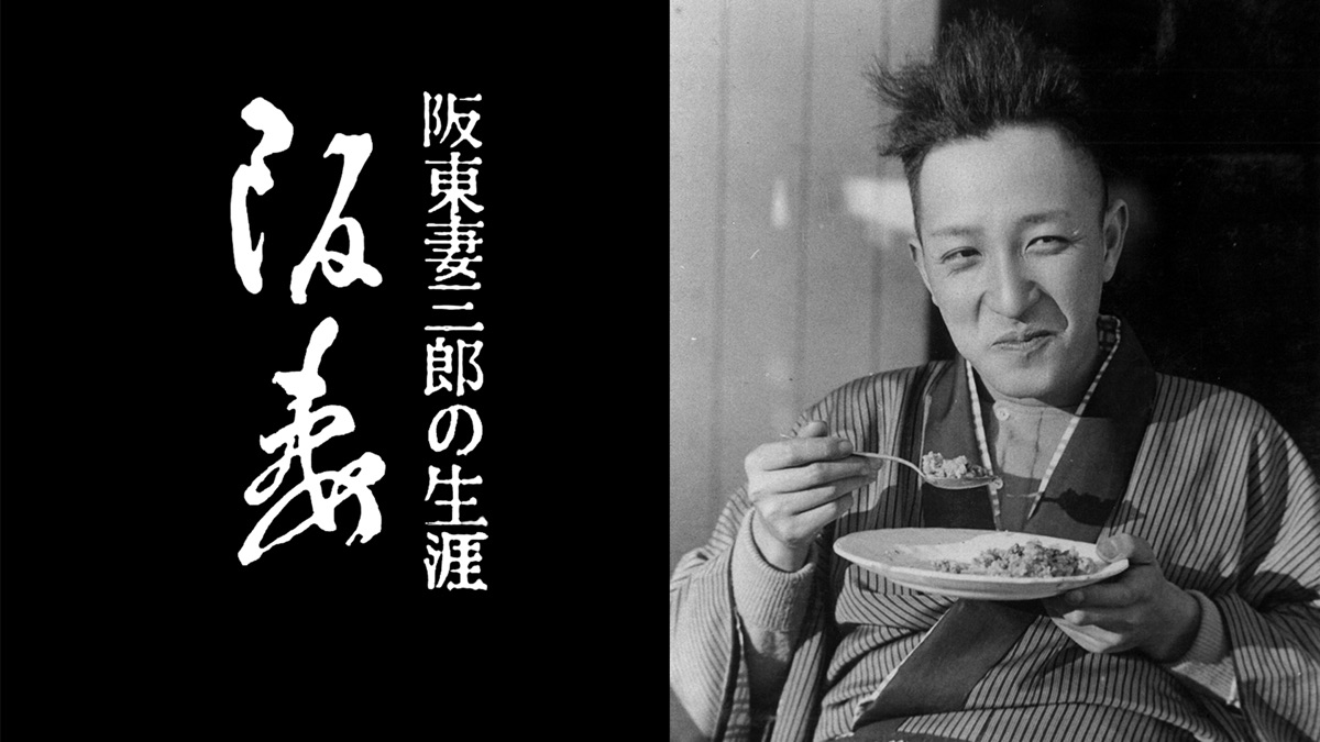 阪妻 阪東妻三郎の生涯 - Apple TV