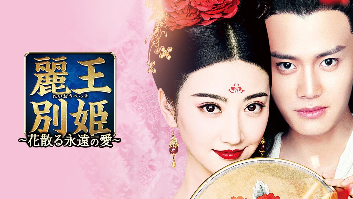 麗王別姫～花散る永遠の愛～ - Apple TV
