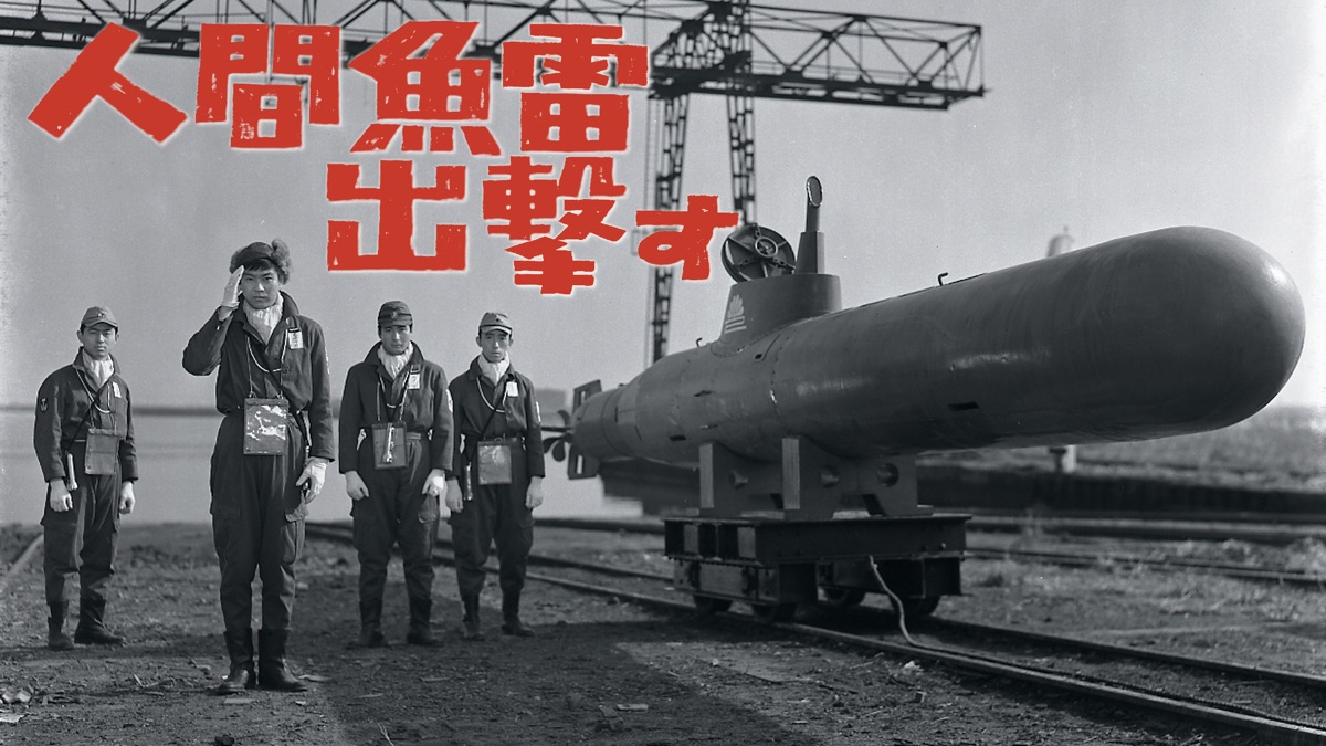 人間魚雷出撃す | 特攻隊 人間魚雷 – UNII