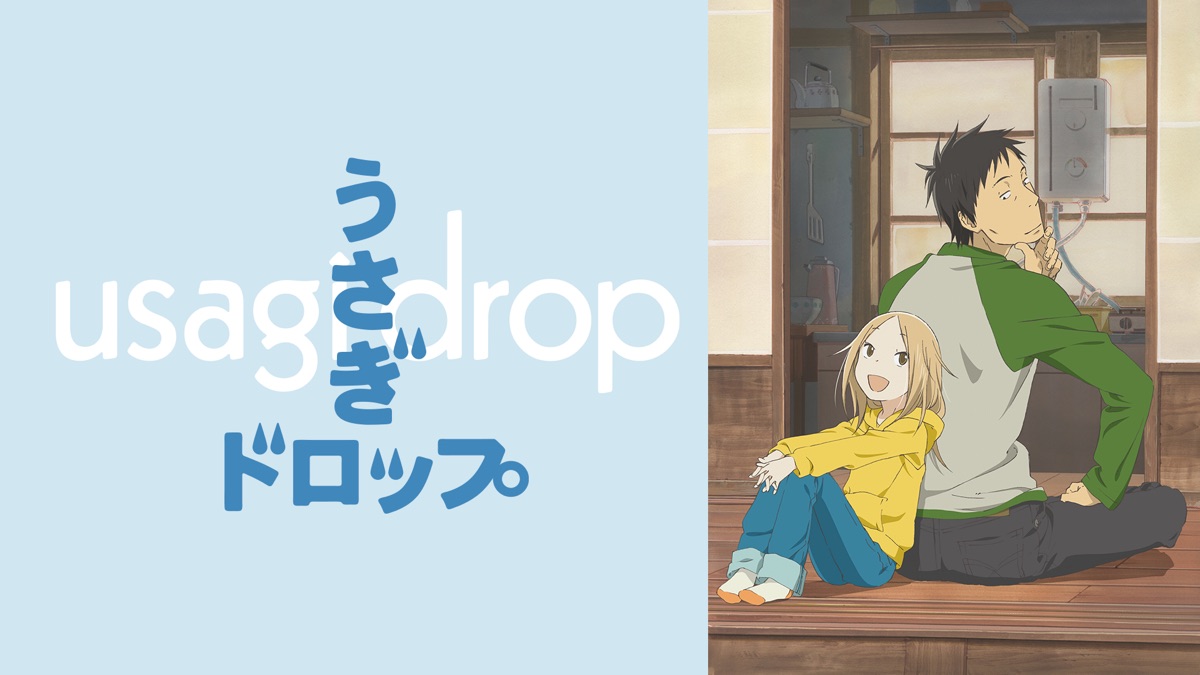 うさぎドロップ Apple Tv うさぎドロップ Apple Tv