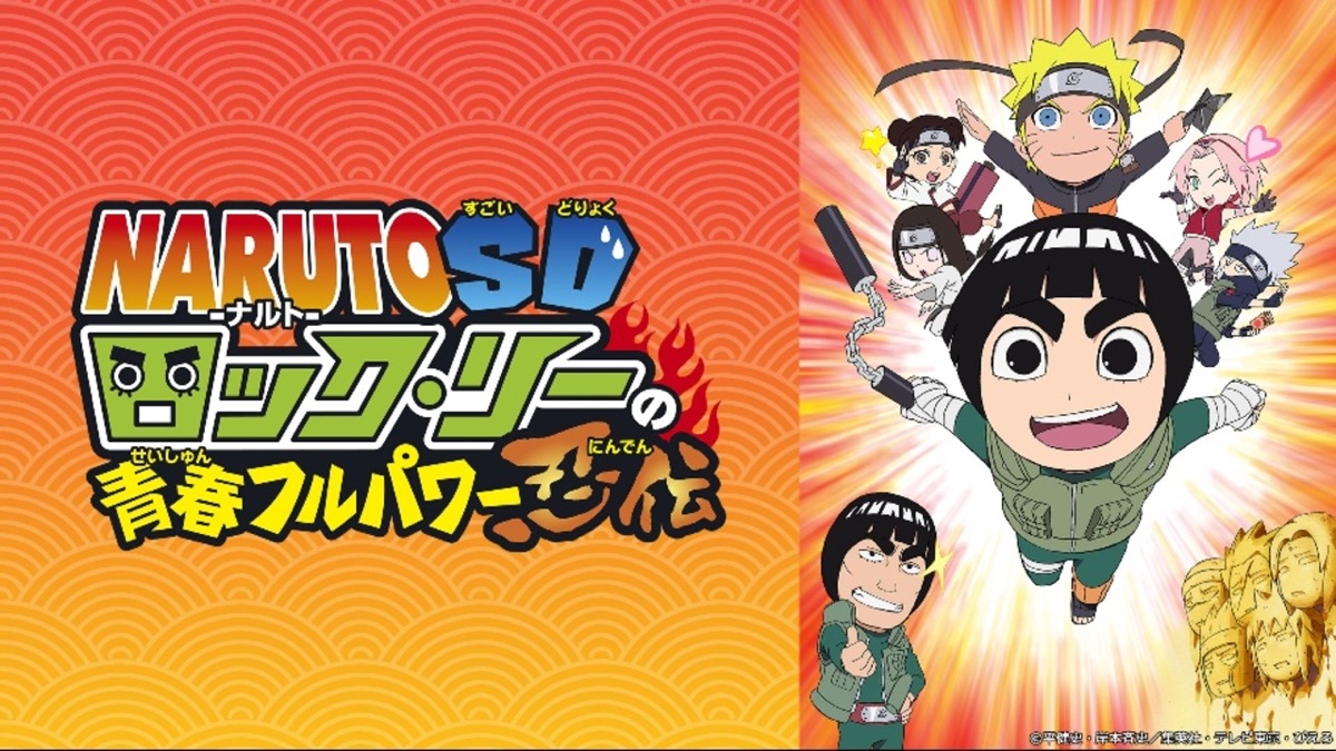 ナルトSD ロック・リーの青春フルパワー忍伝 DVD 全巻セット 全