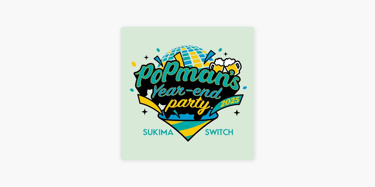 スキマスイッチ　POPman's year end party2024未開封 スキマスイッチ POPman's year end party2024未開封 12月22日(日)開催