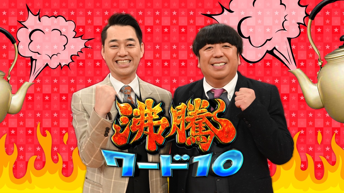 沸騰ワード10 Apple Tv