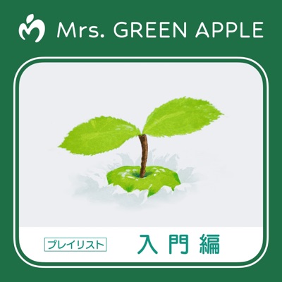 Mrs. GREEN APPLE 入門編プレイリスト