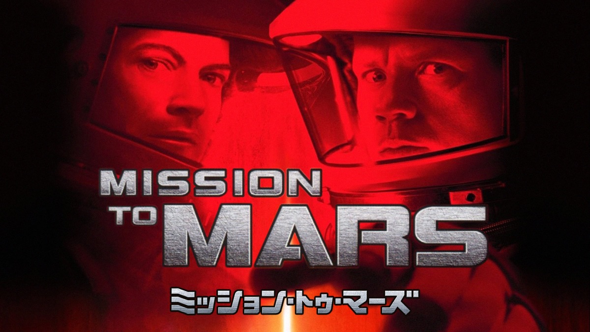 ミッション・トゥ・マーズ - Apple TV