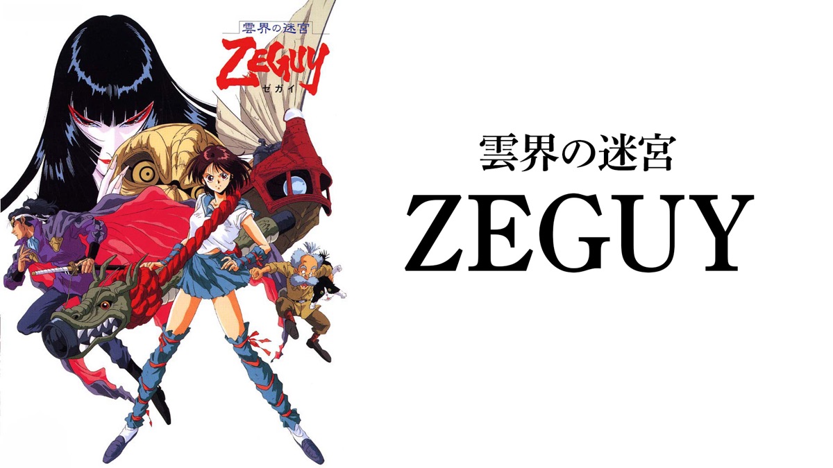 雲界の迷宮ZEGUY - Apple TV