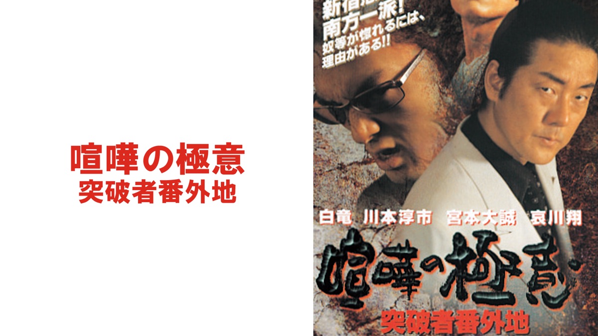 喧嘩の極意 突破者番外地 - Apple TV