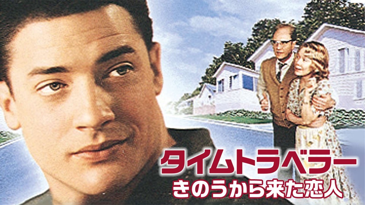 タイムトラベラー～きのうから来た恋人～ - Apple TV