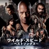 映画『ワイルド・スピード』シリーズ・ベスト・ソングス