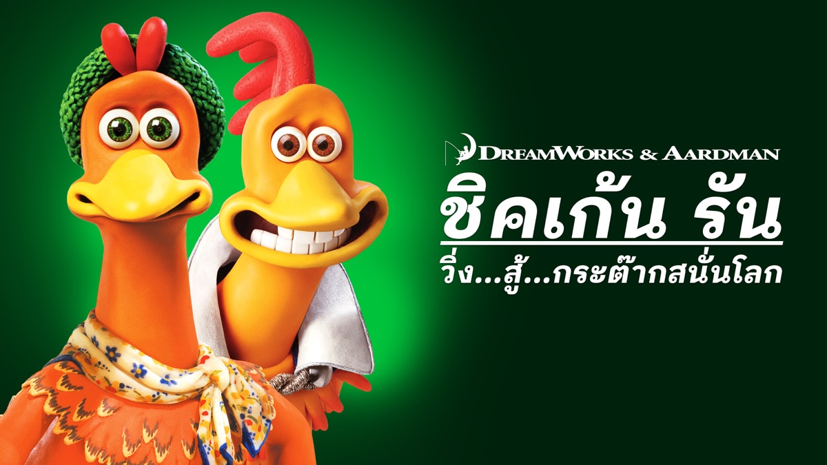 ‎ชิคเก้น รัน วิ่ง...สู้...กระต๊ากสนั่นโลก Chicken Run - Apple TV