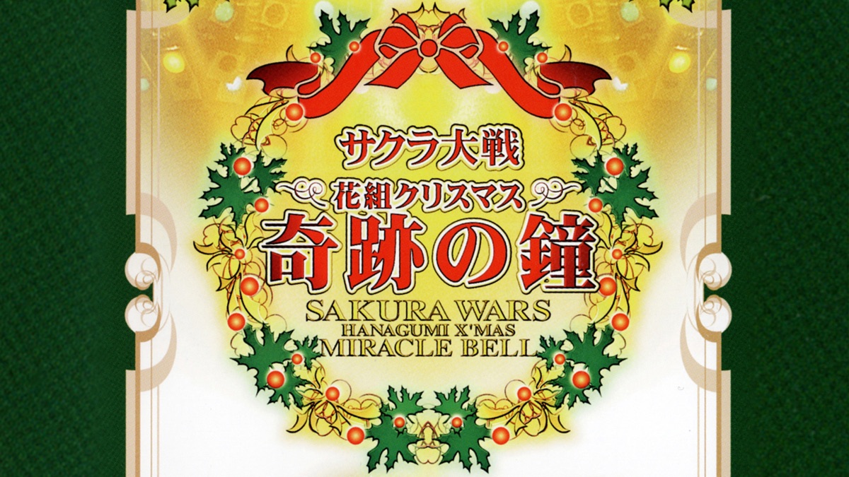 サクラ大戦 花組クリスマス 奇跡の鐘コンサート - Apple TV