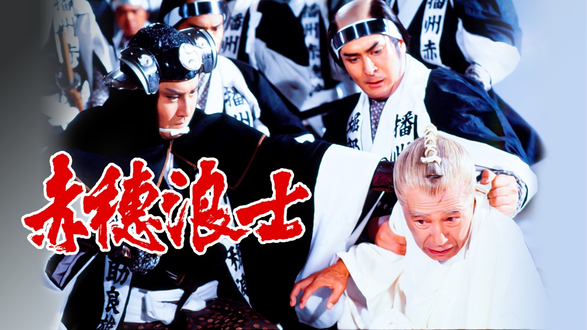 赤穂浪士 - Apple TV