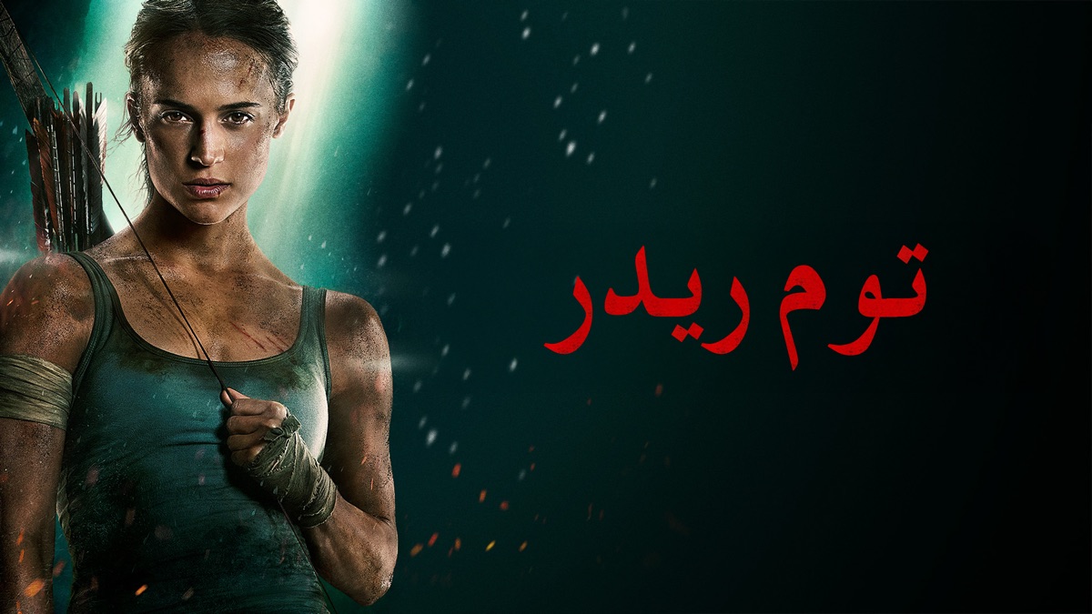 ‏تومب ريدر - Apple TV