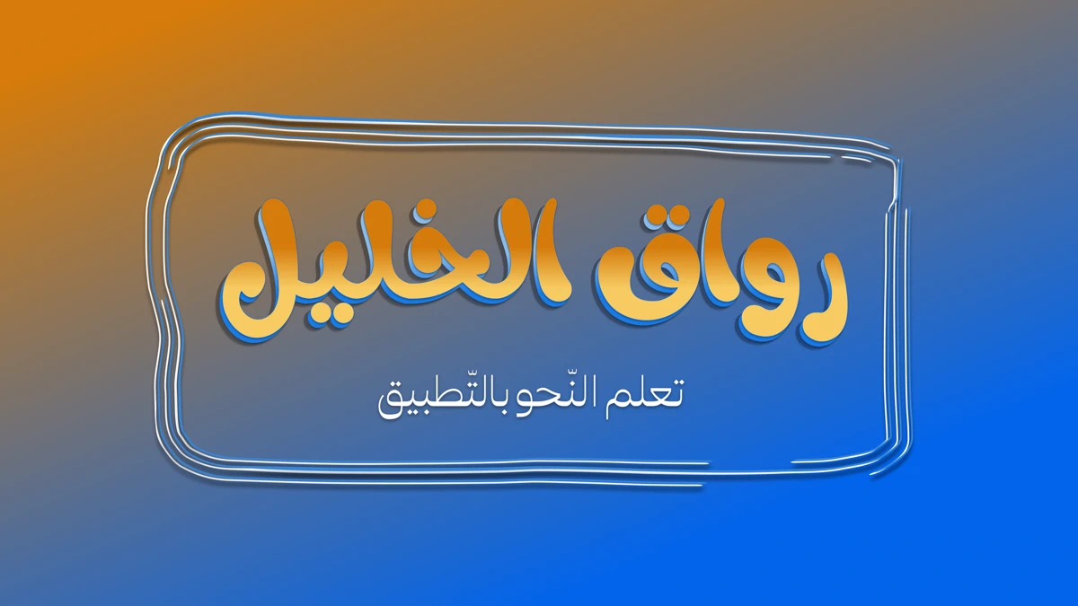رواق الخليل App Store product page header