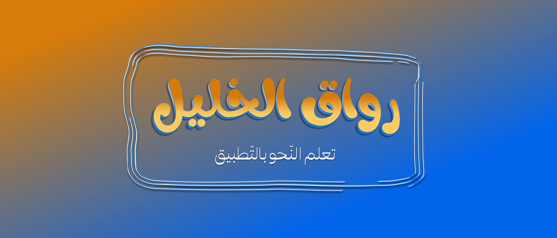 رواق الخليل App Store product page header