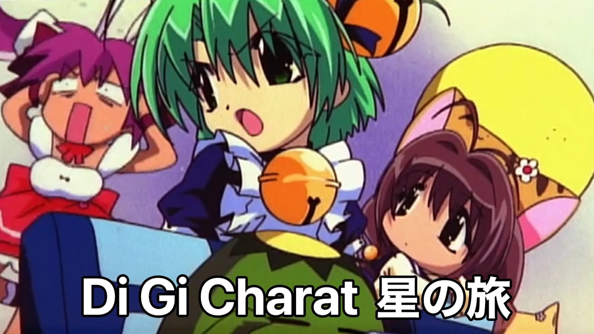 Di Gi Charat 星の旅 - Apple TV