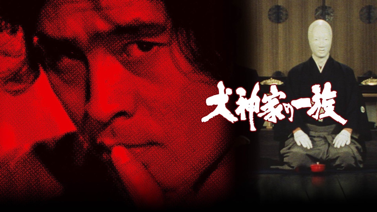 犬神家の一族 - Apple TV (日本)