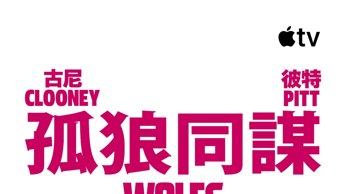 觀看《孤狼同謀》- Apple TV
