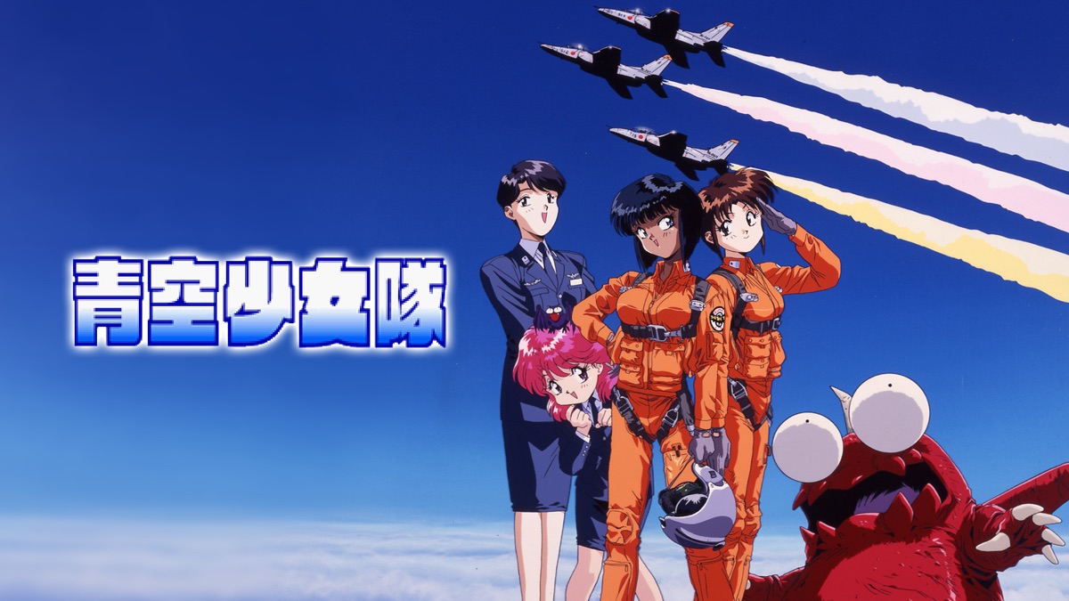 青空少女隊 - Apple TV