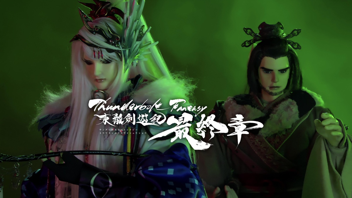 ‎1 - Thunderbolt Fantasy Sword Seekers -The Finale- - S0N/A - Apple TV