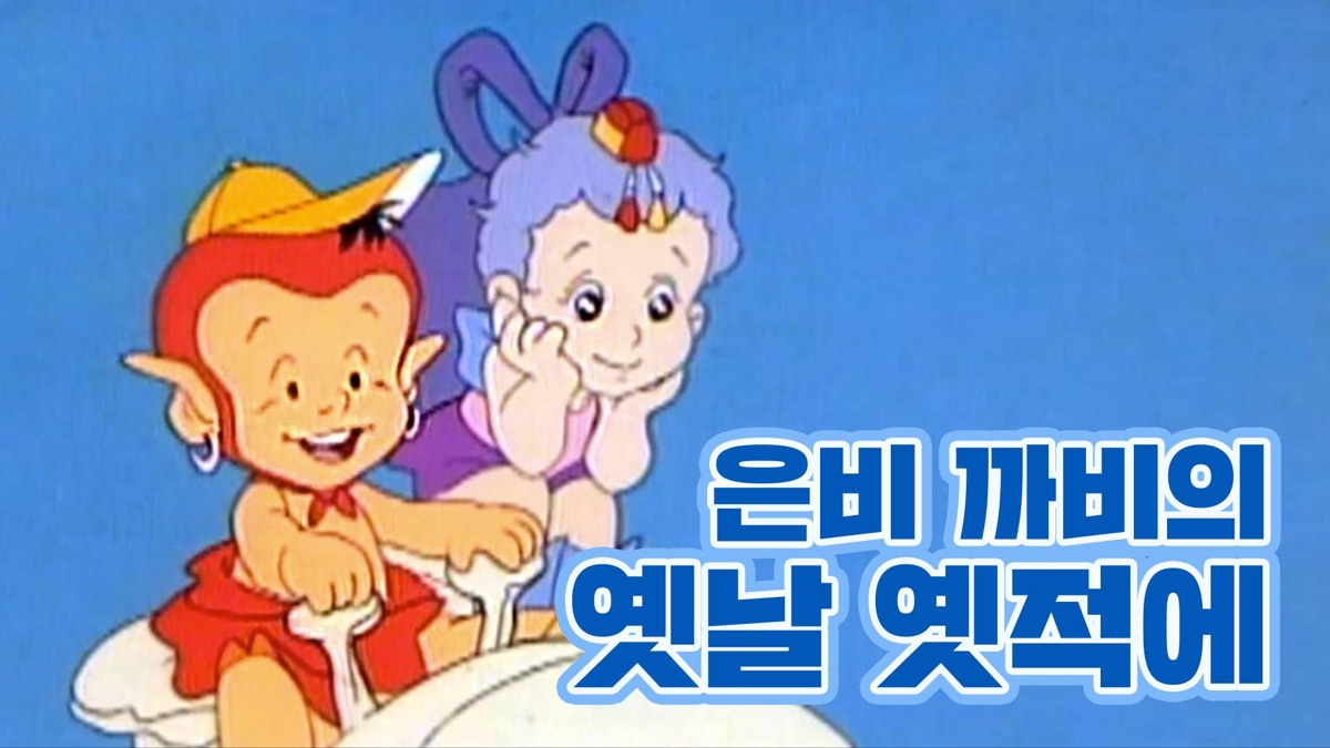 은비 까비의 옛날 옛적에 - Apple TV