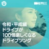 令和・平成編 ドライブが100倍楽しくなるドライブソング