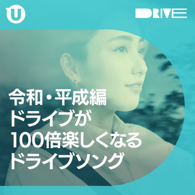 令和・平成編 ドライブが100倍楽しくなるドライブソング